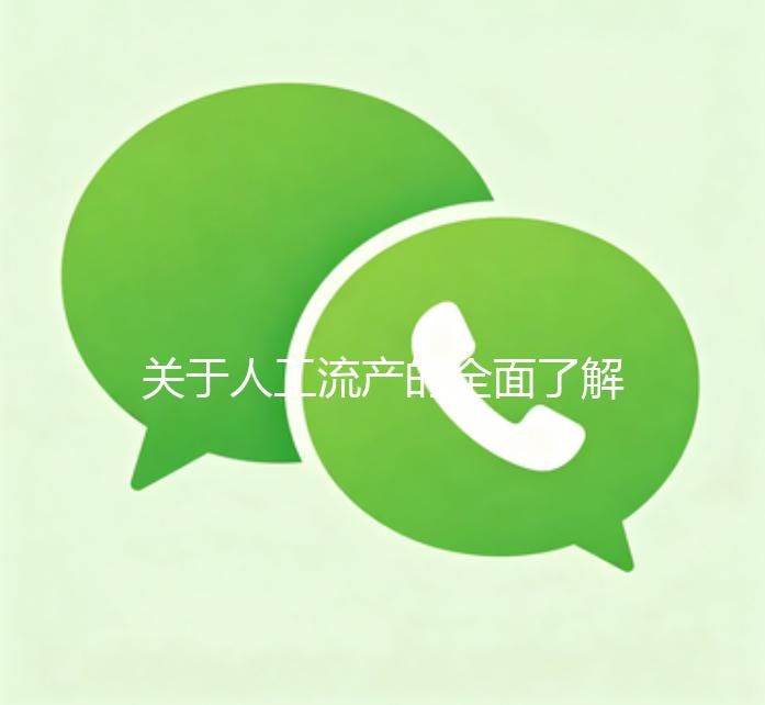 关于人工流产的全面了解，安全知识、注意事项及心理调适