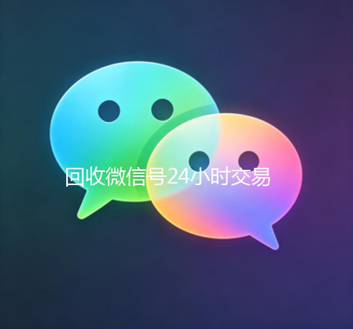 回收微信号24小时交易平台（微信号出售平台网）