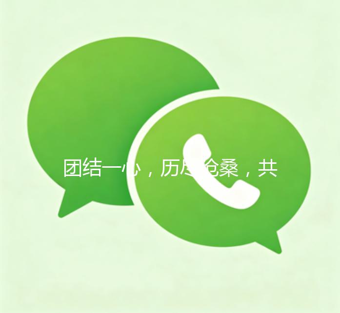 团结一心，历尽沧桑，共筑美好未来