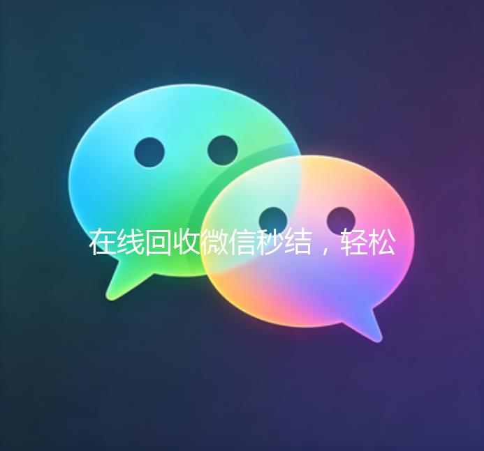 在线回收微信秒结，轻松变现，高效便捷！