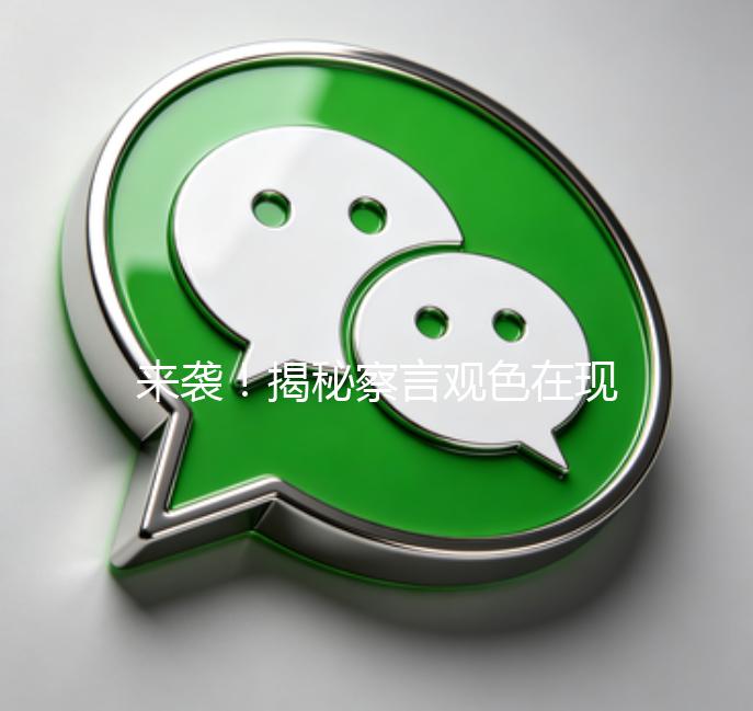 来袭！揭秘察言观色在现代社会的重要性与实用技巧