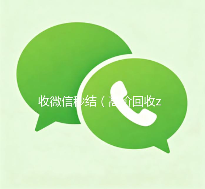 收微信秒结（高价回收zfb秒结）