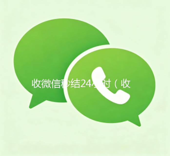 收微信秒结24小时（收微信秒结帐）