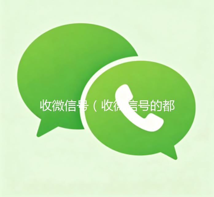 收微信号（收微信号的都是干嘛的）