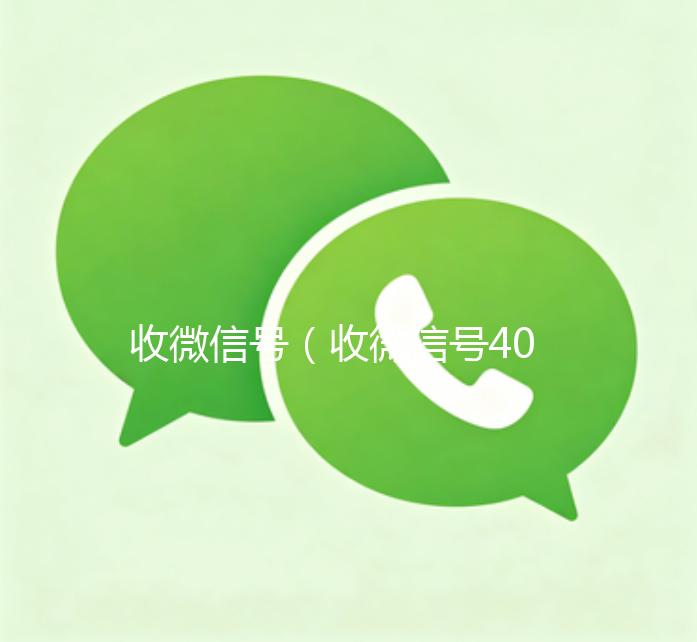 收微信号（收微信号400至1000一个）
