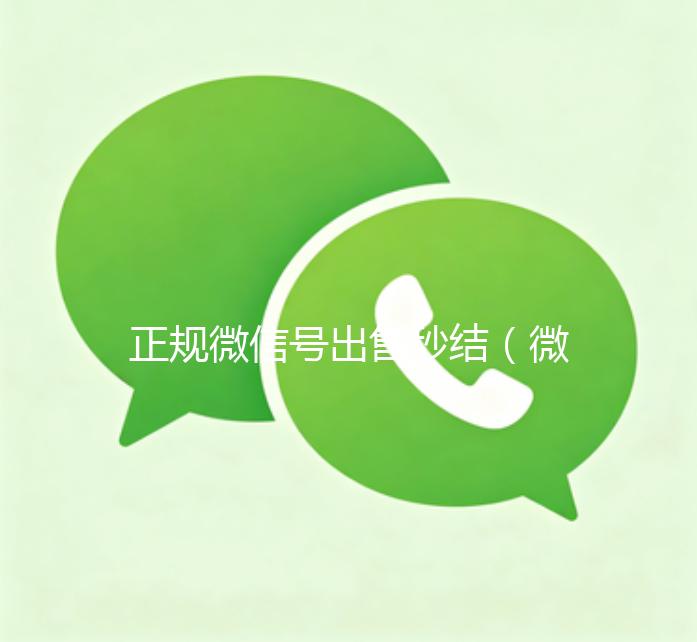 正规微信号出售秒结（微信号出售平台）
