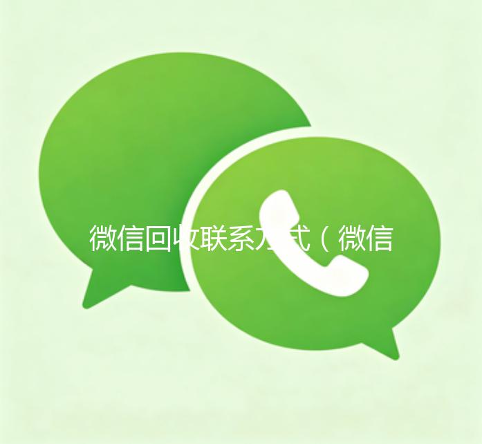 微信回收联系方式（微信回收平台怎么找）