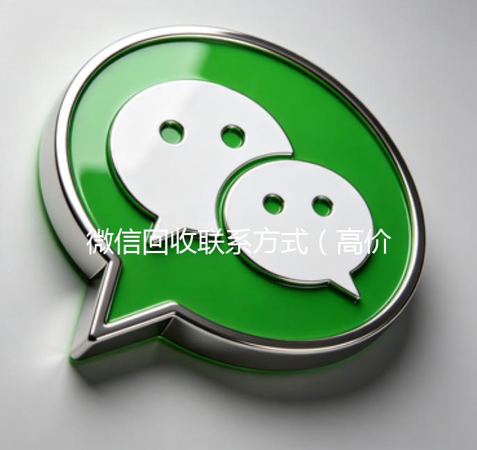 微信回收联系方式（高价回收微信500元秒结网站）