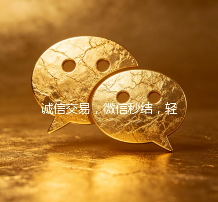诚信交易，微信秒结，轻松实现线上交易无忧