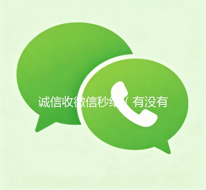 诚信收微信秒结（有没有收微信号秒结账的）