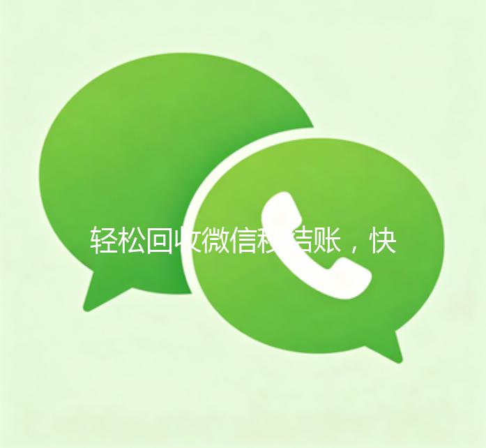 轻松回收微信秒结账，快速到账联系方式一览！