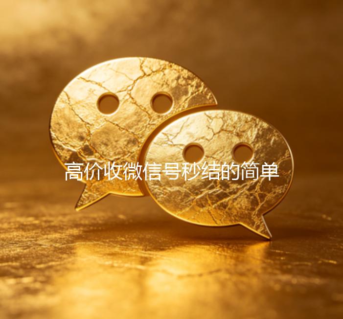 高价收微信号秒结的简单介绍
