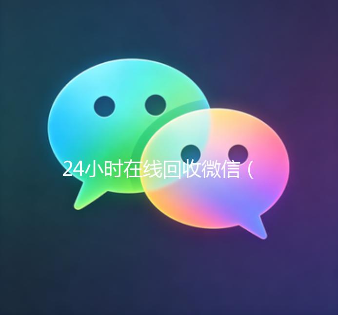 24小时在线回收微信（24小时在线回收号）