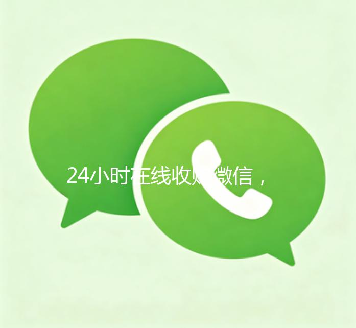 24小时在线收购微信，轻松实现账号变现，专业服务助您无忧